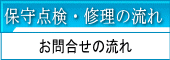 お問い合わせの流れ